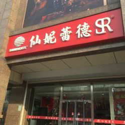 探访仙妮蕾德天伦王朝店 传承与革新中的“天伦物资”理念